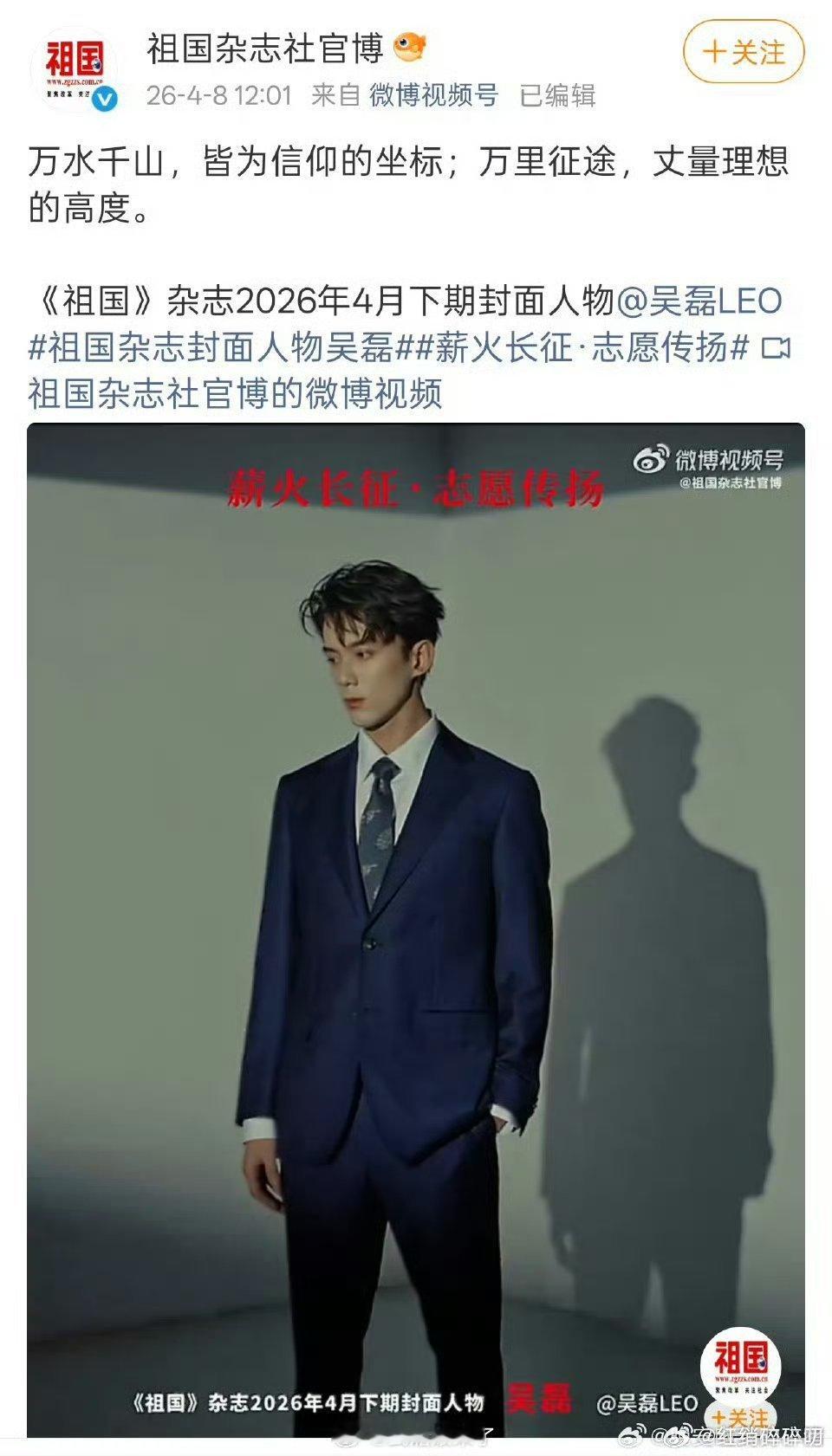 吴磊成首登祖国杂志封面艺人牛