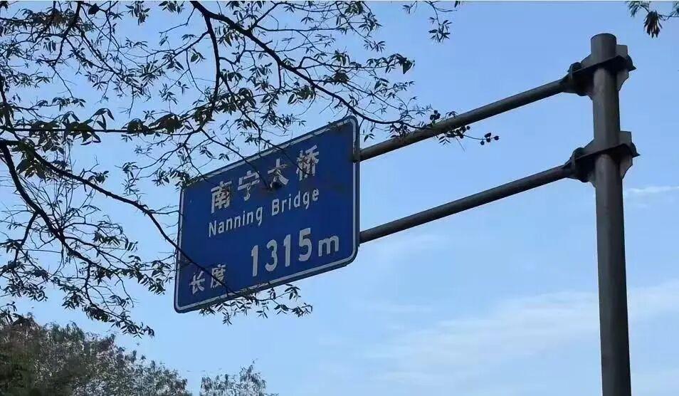 路过南宁大桥看到这块路牌，好多网友忍不住调侃，做标识的一定是理工直男。官方
