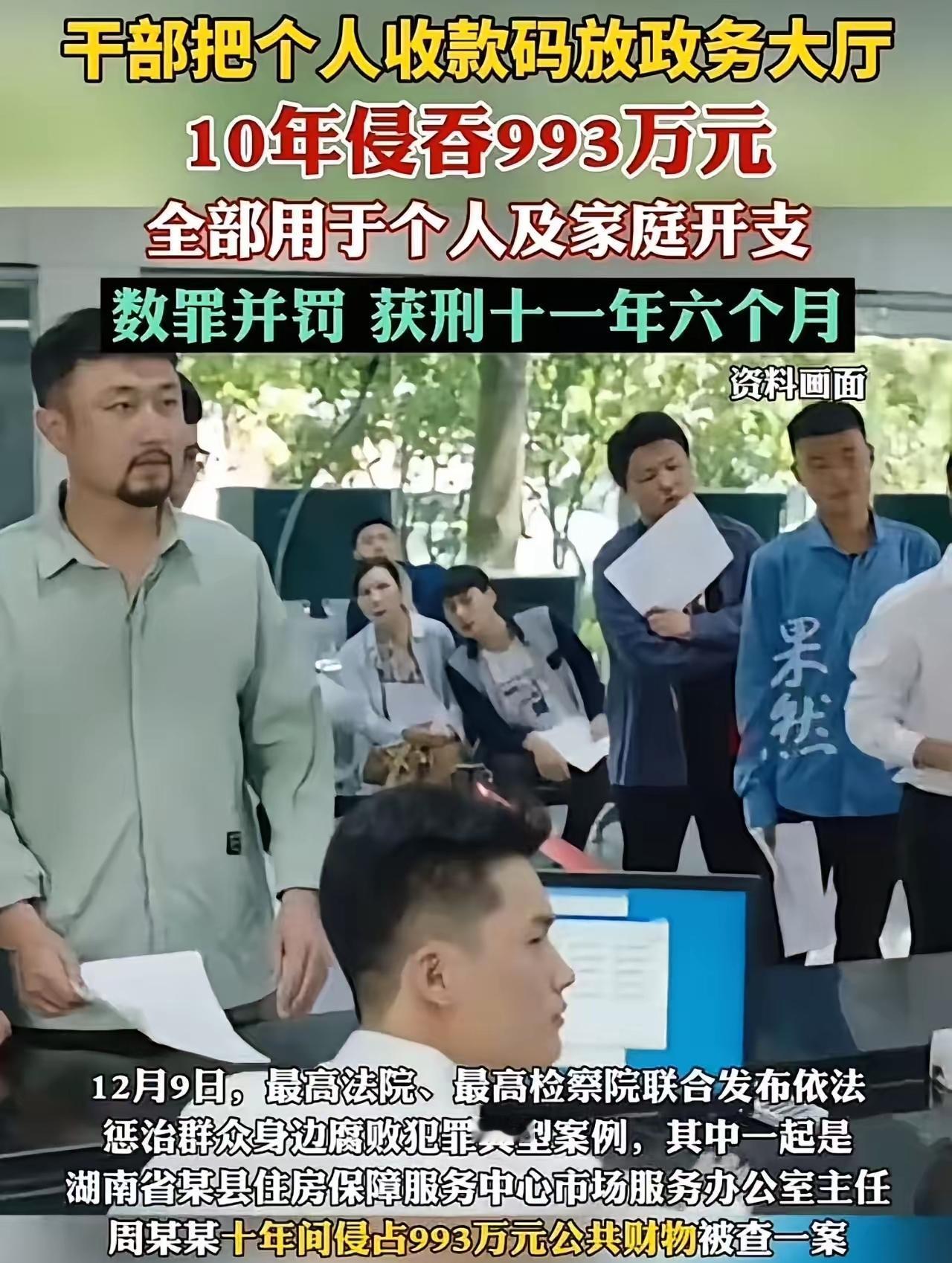 简直令人瞠目结舌！！！一位公职干部竟公然将个人收款码放置在政务大厅，10年侵吞9