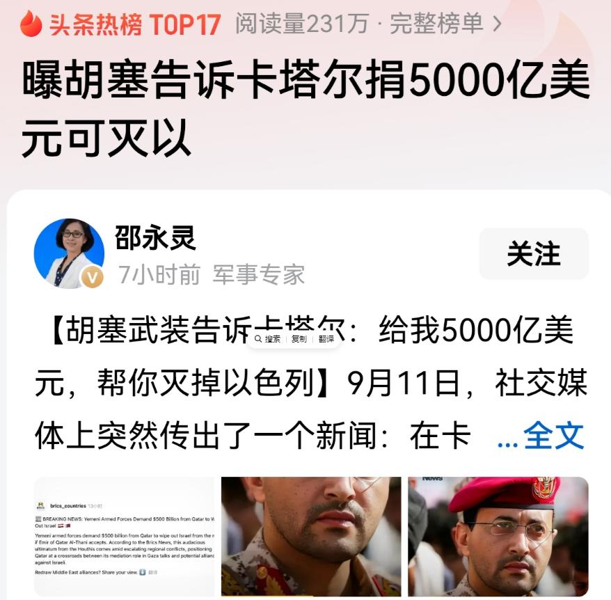 胡塞武装告诉卡塔尔：给我5000亿美元，就能帮你灭掉以色列9月11日社交媒