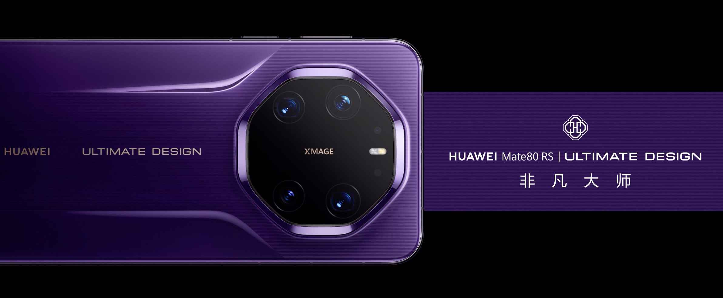 大家期待的华为Mate80RS非凡大师来啦，和大家说过的高亮钛玄武机身，优雅的紫
