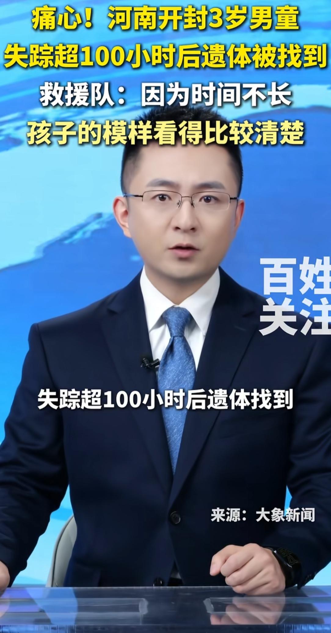痛心！开封3岁娃失踪100小时找到遗体，所有家长都该警醒！河南开封3岁小男孩家