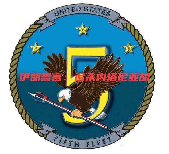 快讯！伊朗誓言：追杀内塔尼亚胡！伊朗伊斯兰革命卫队15日誓言将把以色列总理