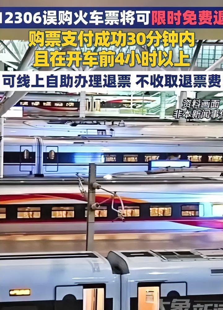 越来越人性化了，火车退票不扣费了，只要满足两个条件。第一购票成功30分钟以内。