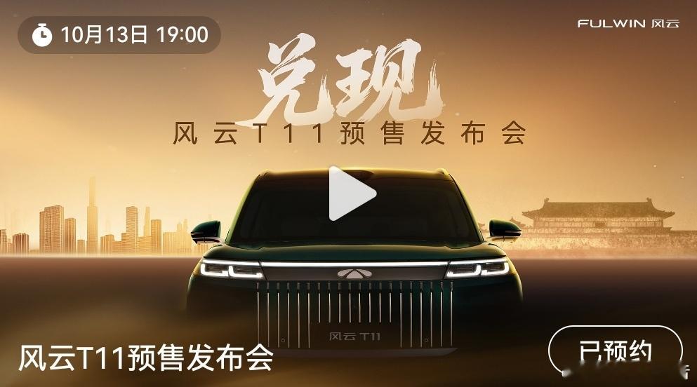 风云T11正式预售兑现百万价值所有期待，11实现。风云T11预售发布会将于10月