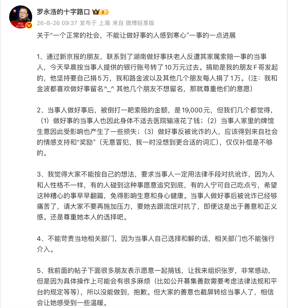 罗永浩及友人向湖南“扶老人反被讹”当事人捐款10万元