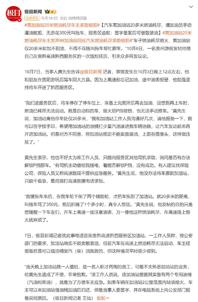长假期间，贵州一男子上高速前忘了加油，离加油站仅20米时燃油告急无法启动，想请加