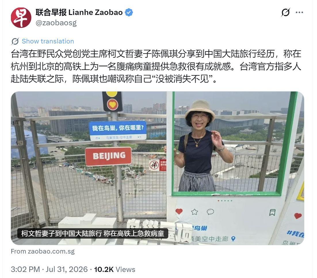 新加坡联合早报今天（7月31日）报道：“台湾在野民众党创党主席柯文哲妻子陈佩琪分