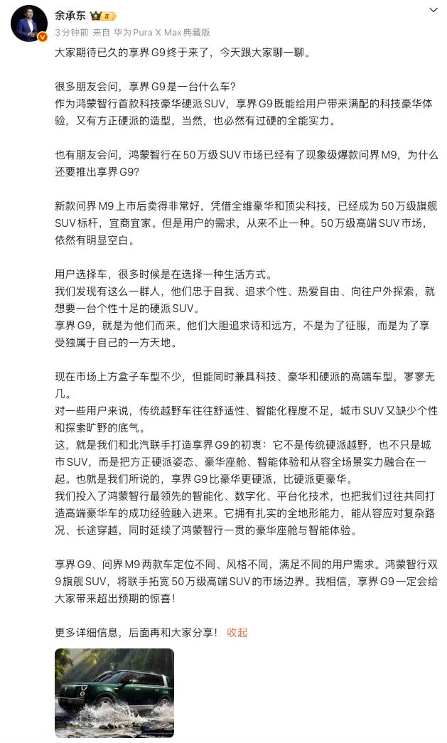余承东近日发文阐述了享界品牌的重磅新品——享界G9的打造初衷，同时还说明了与问界