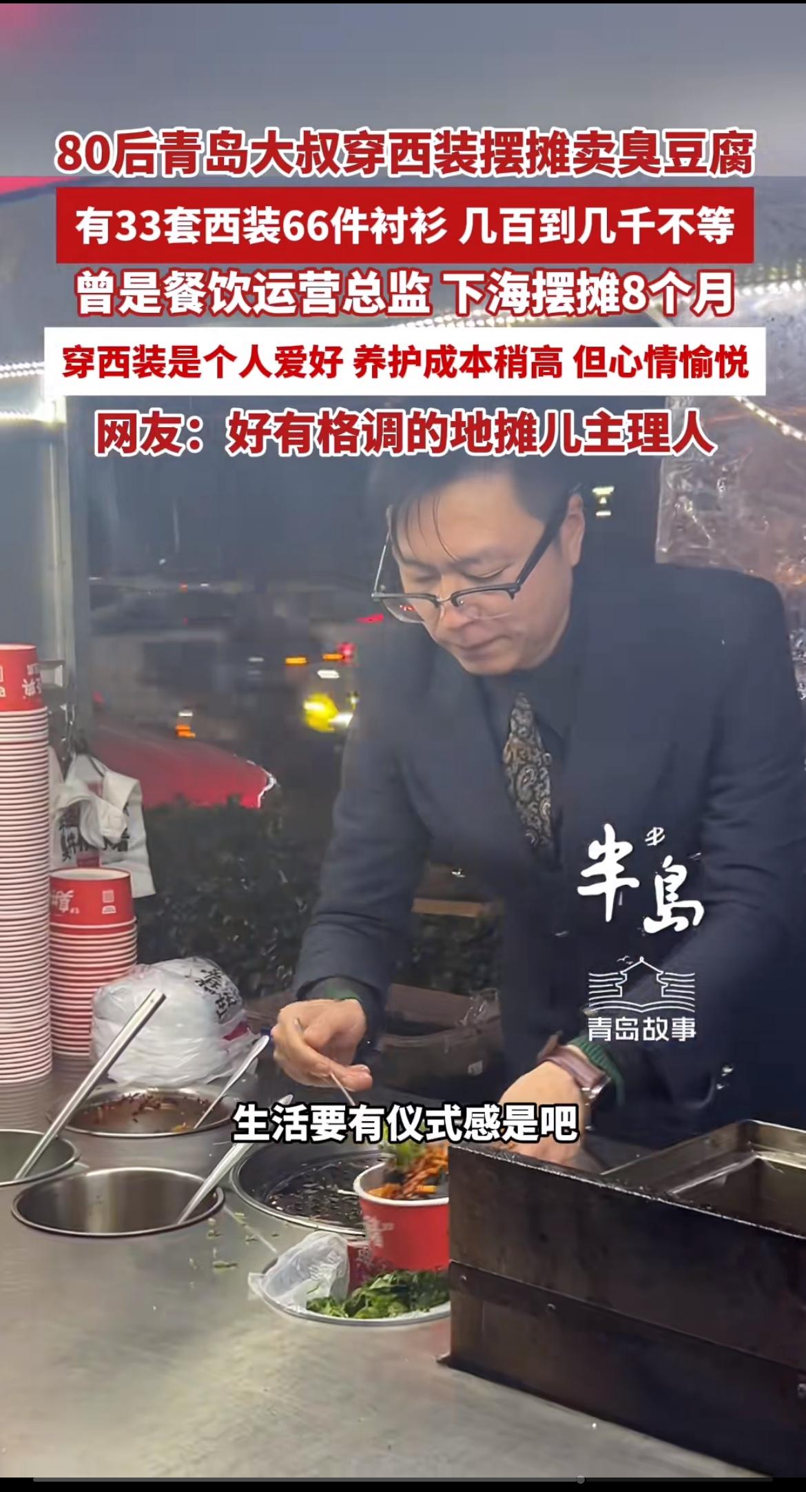 山东青岛有个超有个性的80后臭豆腐摊老板。他不穿围裙，偏穿笔挺西装卖臭豆腐，引得