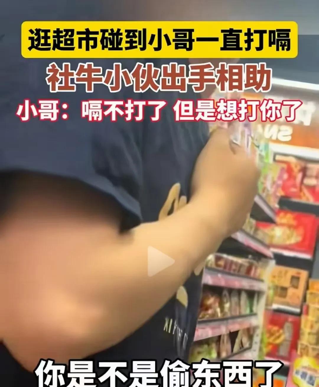 笑不活了！陕西，社牛小伙狂超市碰到一个大哥一直打嗝，于是热心肠的他决定出手相助，