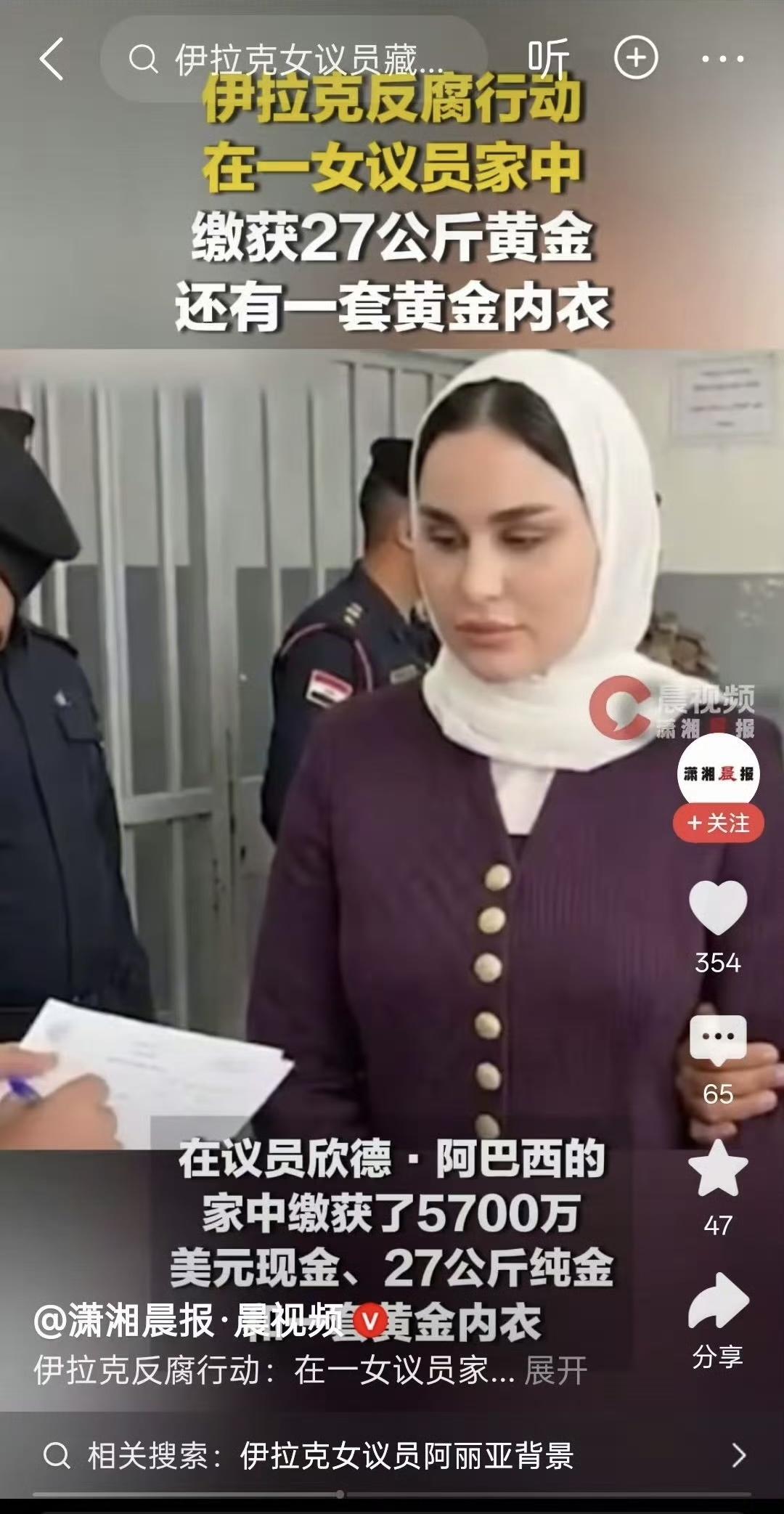 伊拉克权贵，搜出美元半个亿，钱和黄金多到没处放，竟把黄金做成一件内衣。伊拉克