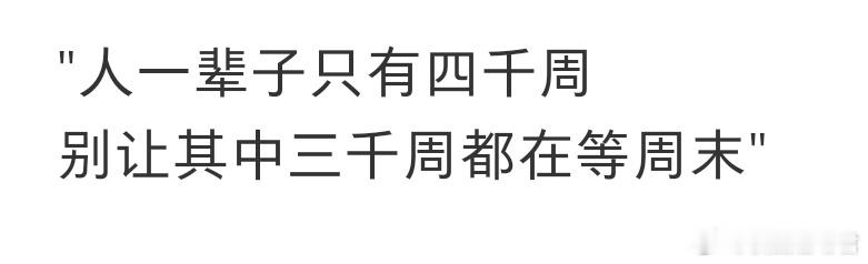 建议大家不要只为了周末和假期而活​​​​