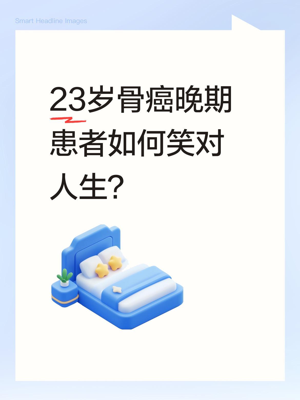 23岁骨癌晚期患者如何笑对人生？一位戴假肢的年轻人独自就医，被问为何乐观，他笑