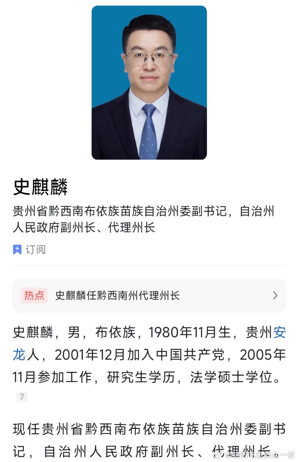 史麒麟任黔西南州代理州长。