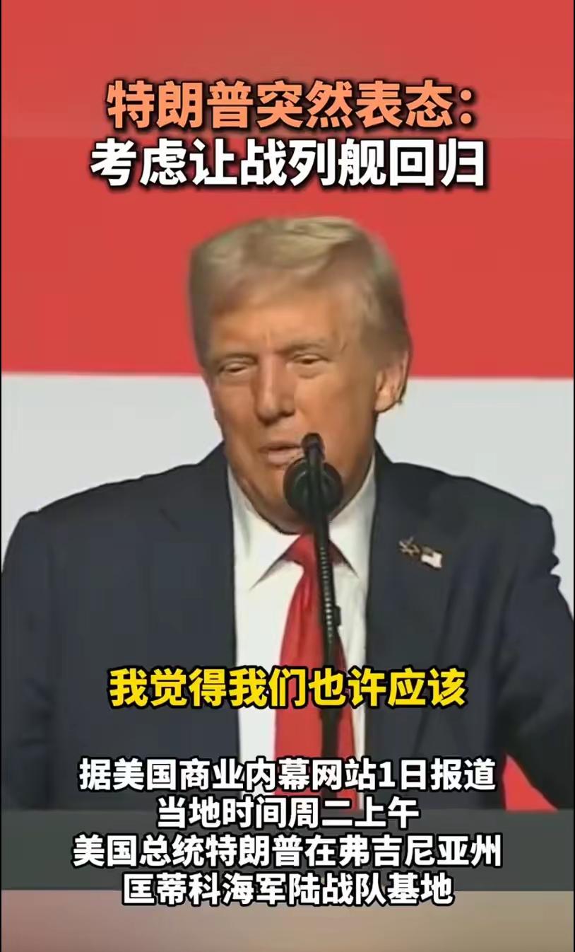 特朗普突然表态：考虑让战列舰回归​据美国商业内幕网站1日报道，当地时间周二上午