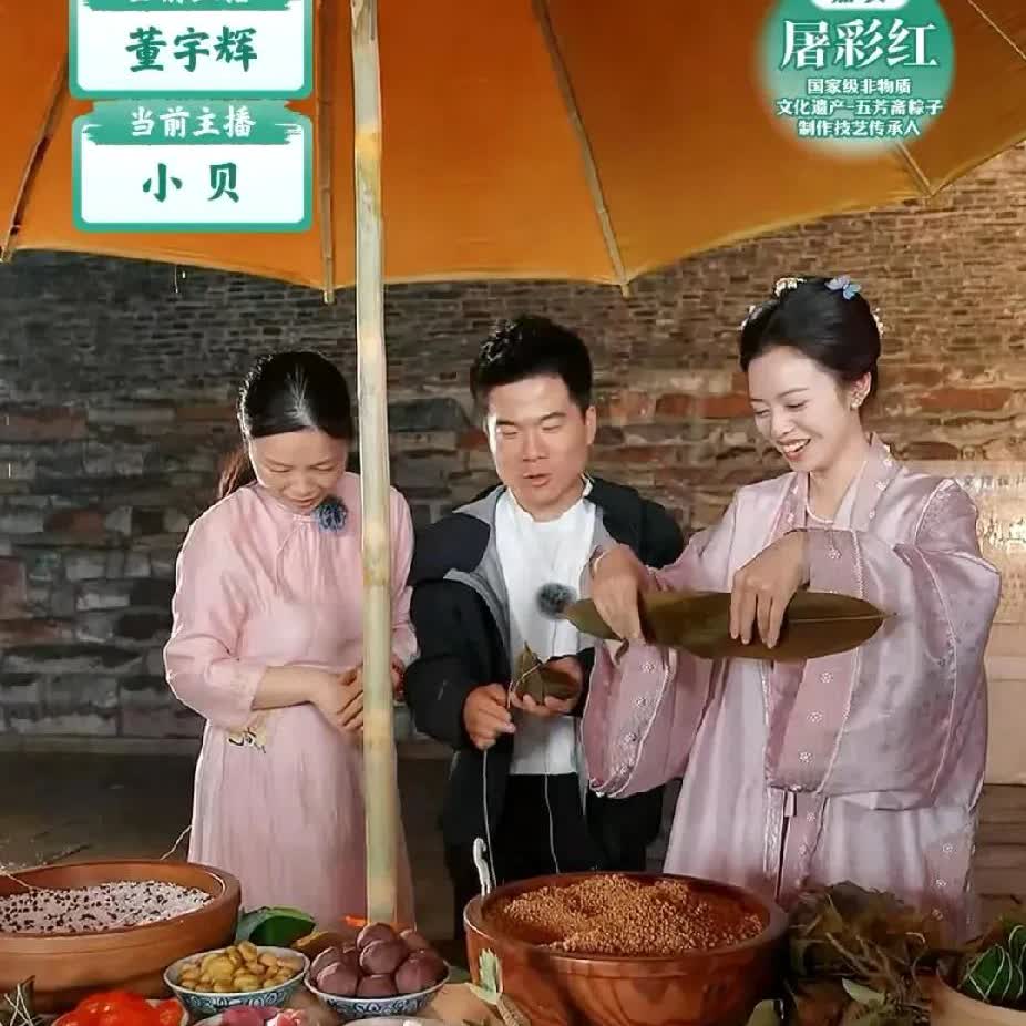突然刷到董宇辉直播间，看到董宇辉在学包粽子，第一个失败了，让小贝来救场，他说：我