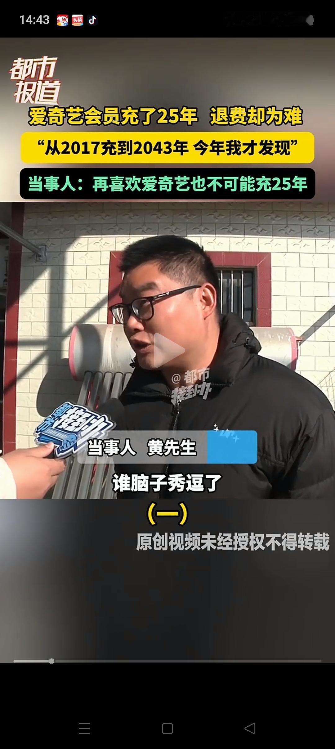 “不是谁闹谁有理”，男子充25年爱奇艺会员，用了8年才想起来要退款，明显是自己理