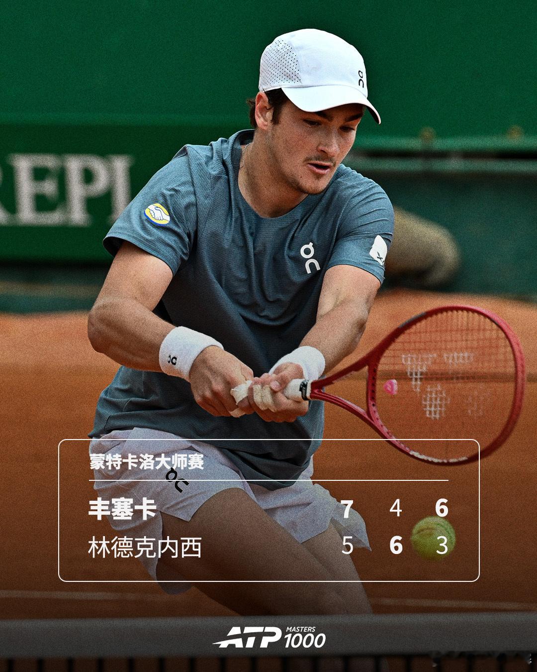 丰塞卡首进赛会16强ATP1000蒙特卡洛大师赛第二轮，巴西小将丰塞卡以7-5