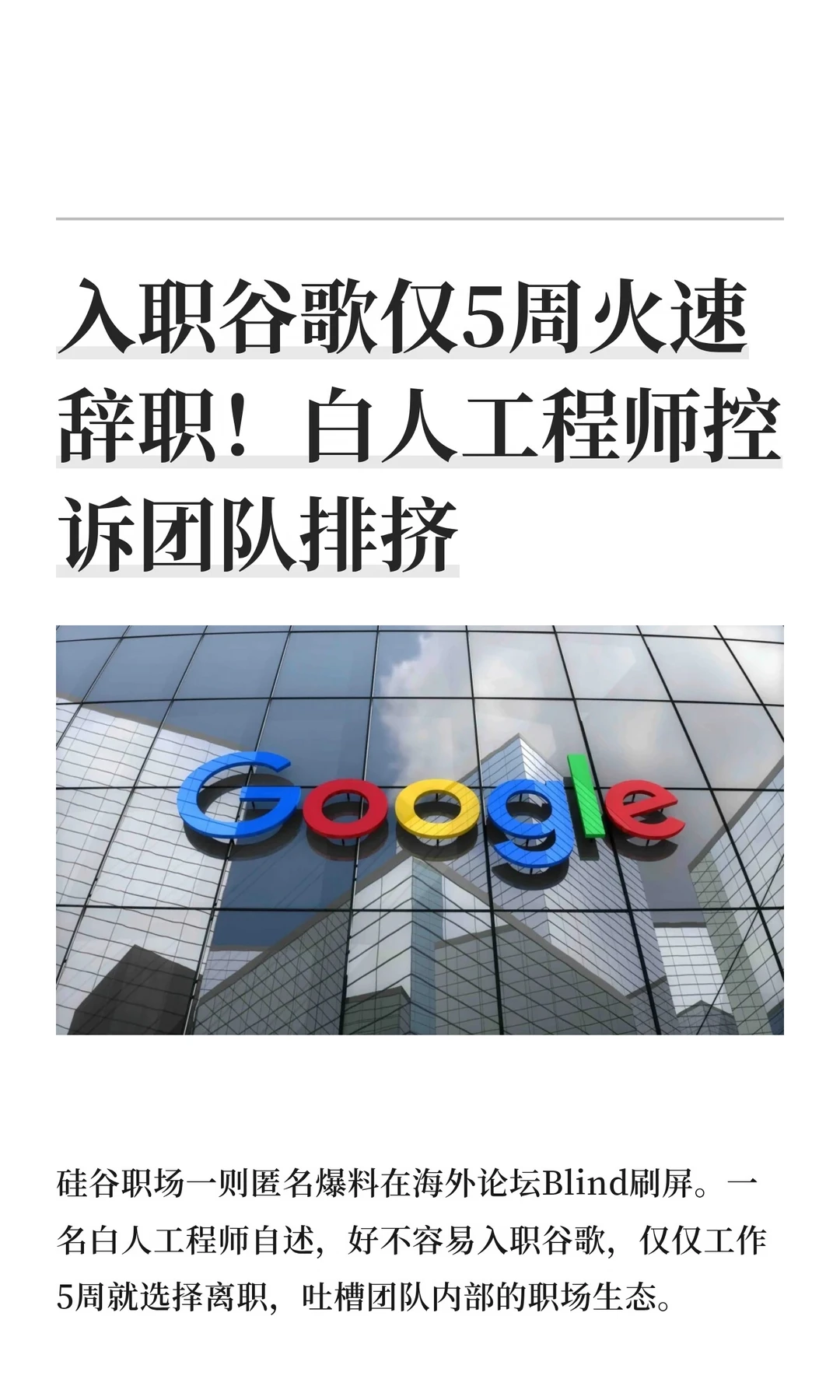 入职谷歌仅5周火速辞职！白人工程师控诉团