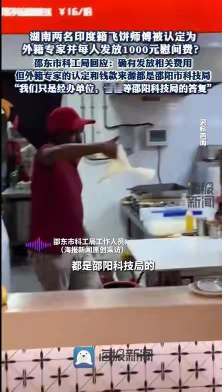 印度飞饼师傅成“外籍专家”获发慰问金，官方回应引争议：技术无国界，但标准呢？