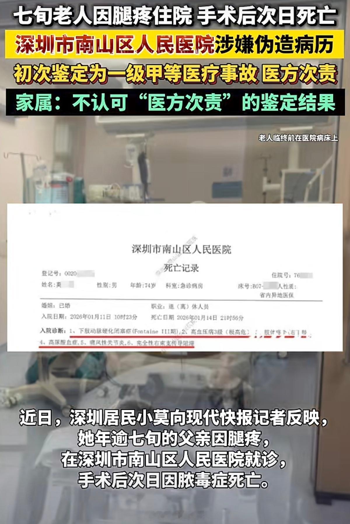 深圳南山三甲医院又出医疗事故，这次还伪造病历。74岁老人因腿疼在深圳南山区人民医
