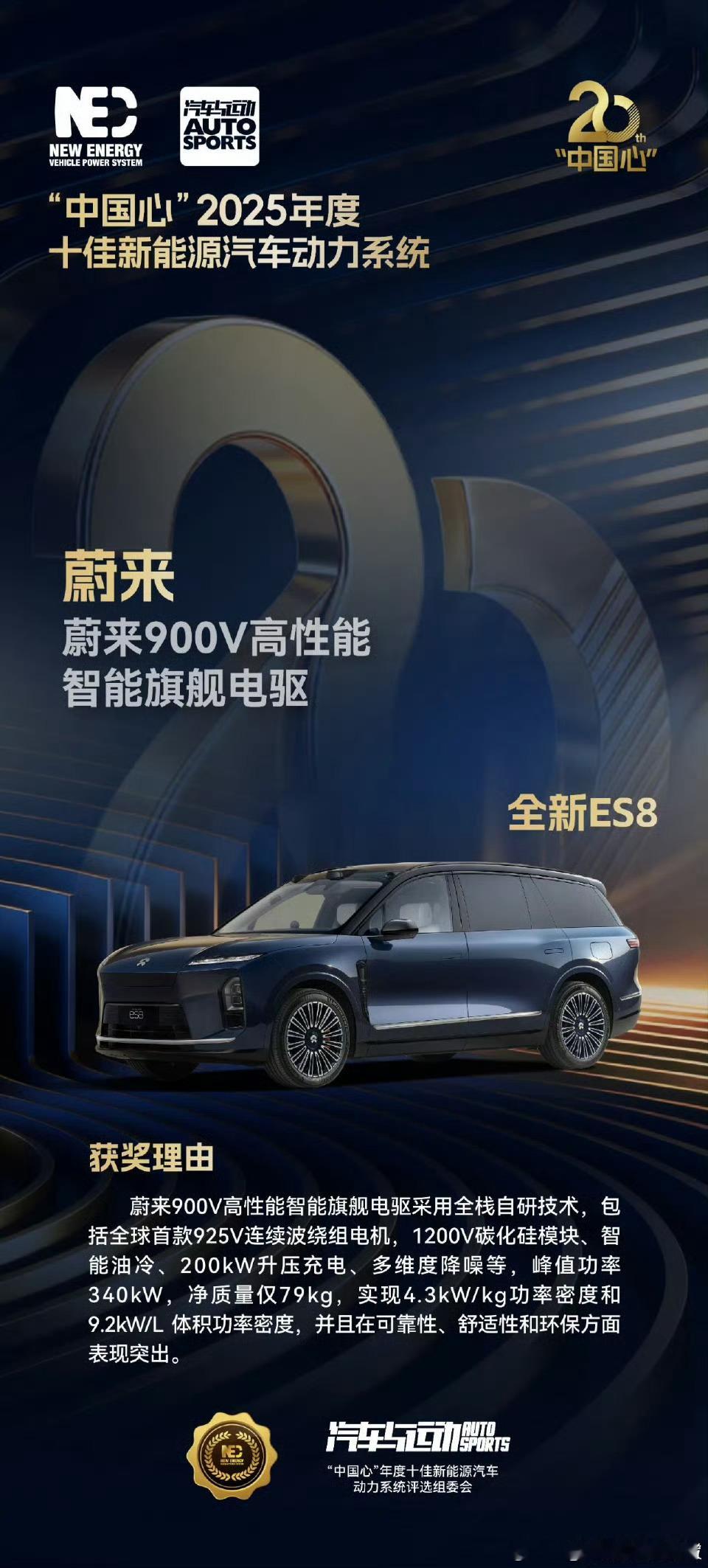 【喜报】蔚来全新ES8搭载的900V高性能智能旗舰电驱系统，今日正式荣膺「中国心