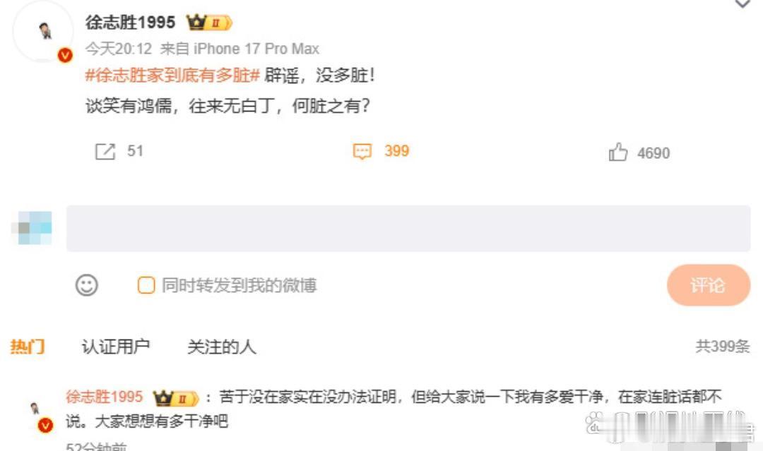 徐志胜回应称没多脏，“谈笑有鸿儒，往来无白丁，何脏之有？”又在评论区补充：“给