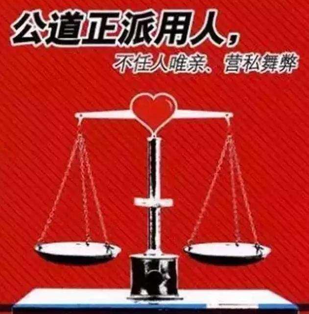 再说用人腐败，是最大的腐败，更是一切腐败的根源。​​一个地方，一个单位，用对一