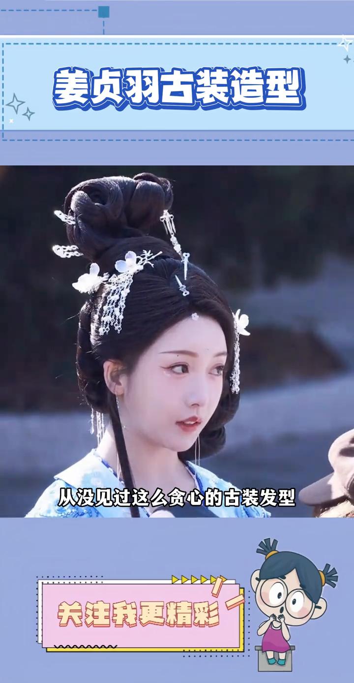 姜贞羽古装造型。笑不活了，从没见过这么贪心的古装发型。姜贞羽这个妆造也太迷惑了