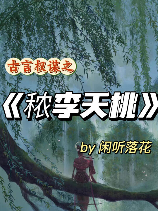 高质量古言穿越朝堂权谋大格局大女主爽文！
