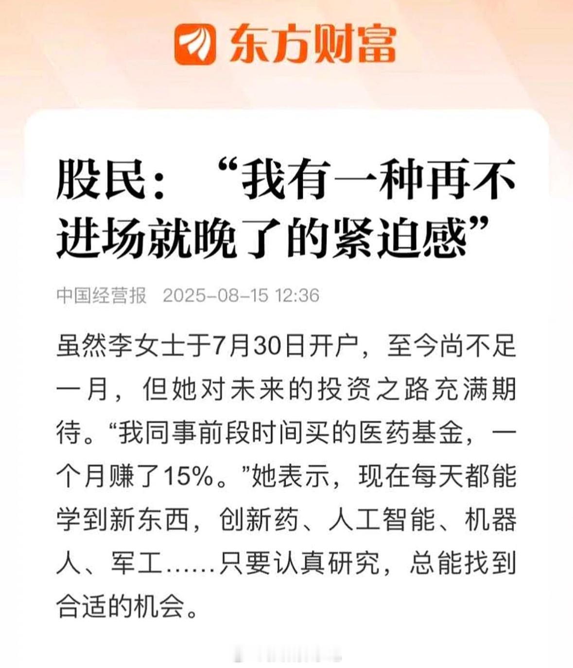 股民：“我有一种再不进场就晚了的紧迫感”。虽然李女士于7月30日开户，至今尚不足