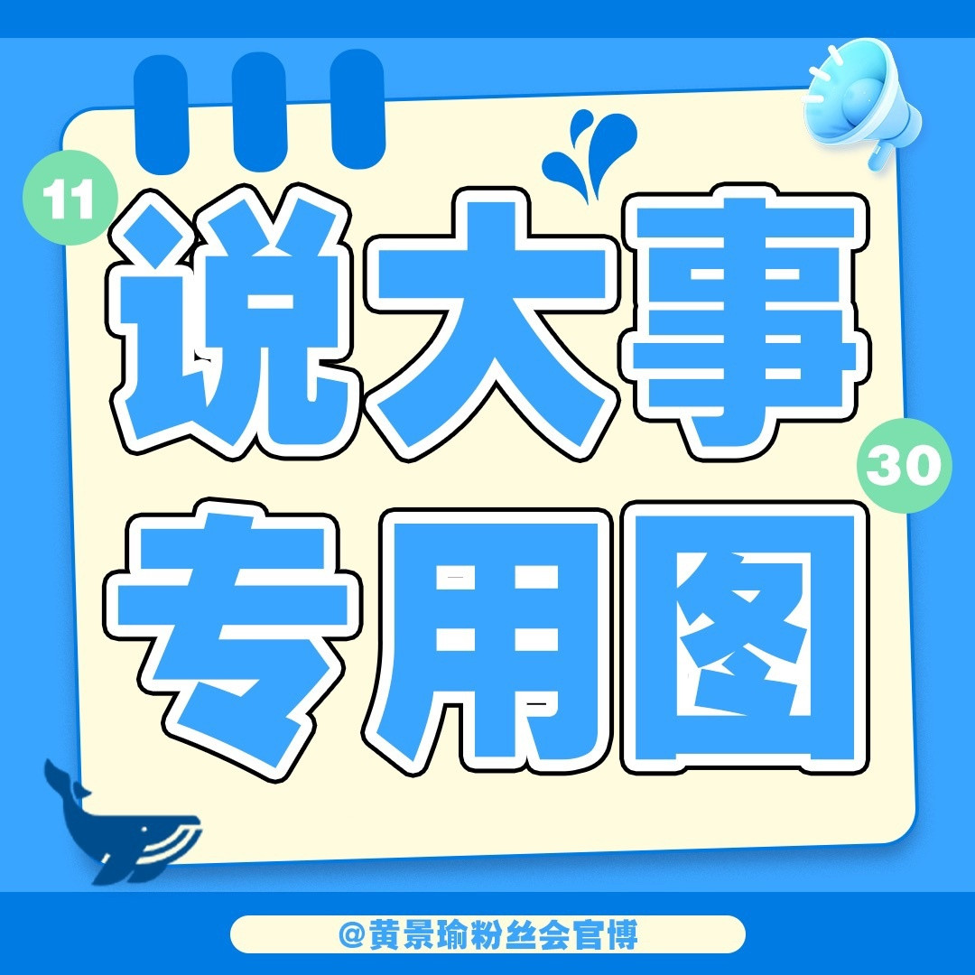黄景瑜重器⚖️黄景瑜陈一众✨空降直播提醒今天下午18:30‑19:00，景瑜