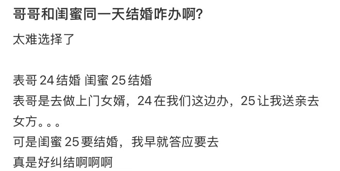 哥哥和闺蜜同一天结婚咋办啊？😳