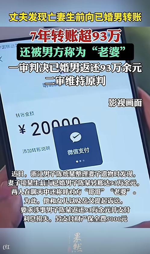 这绿帽子真憋屈！浙江宁波，妻子病逝后，男子整理遗物时，意外发现妻子7年间，转给出