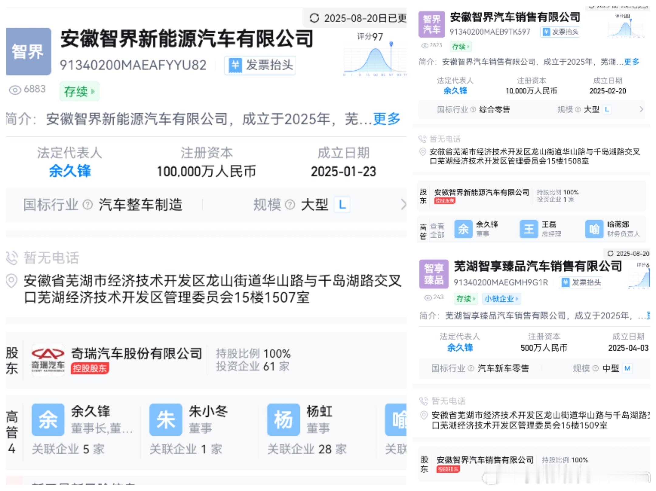 智界的独立公司，安徽智界新能源汽车有限公司，开始干活了[doge]下面还有两个汽
