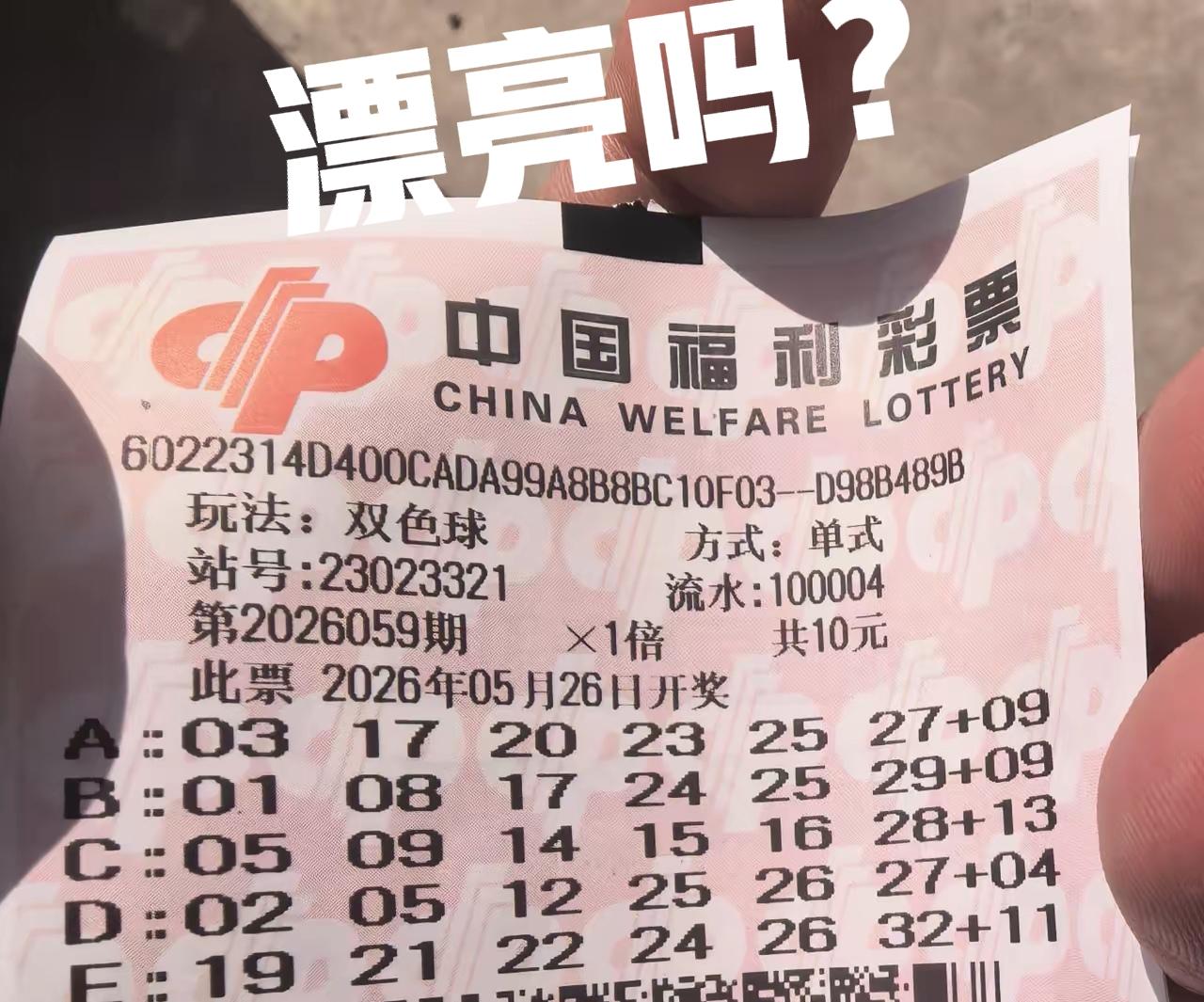 一大早，趁着大好的阳光，机选了一张单式票，这张票漂亮吗？感觉还是挺不错的，想到今