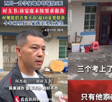 四川升学宴事故，村支书一句"未报备"挡不住责任追问。村支书8月19日接受采