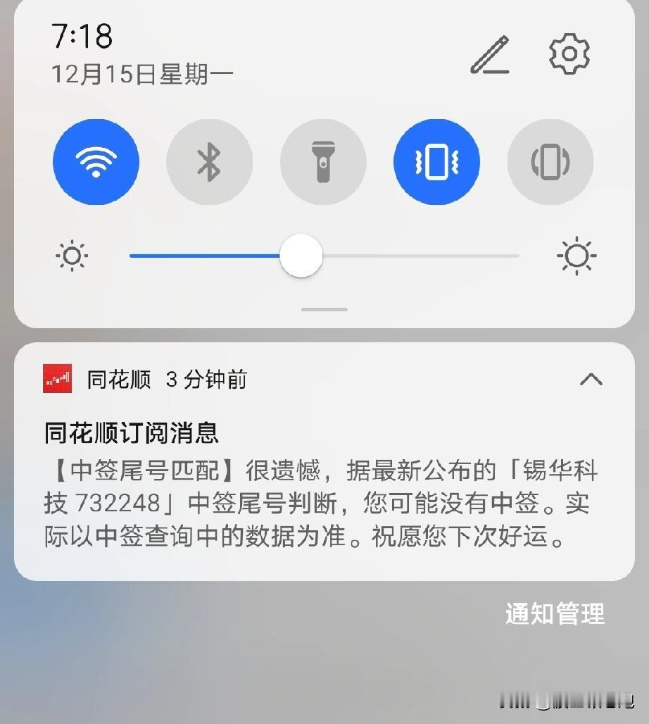 【中签尾号匹配】很遗憾......给同花顺一个建议，没有中签就别推送了，就当