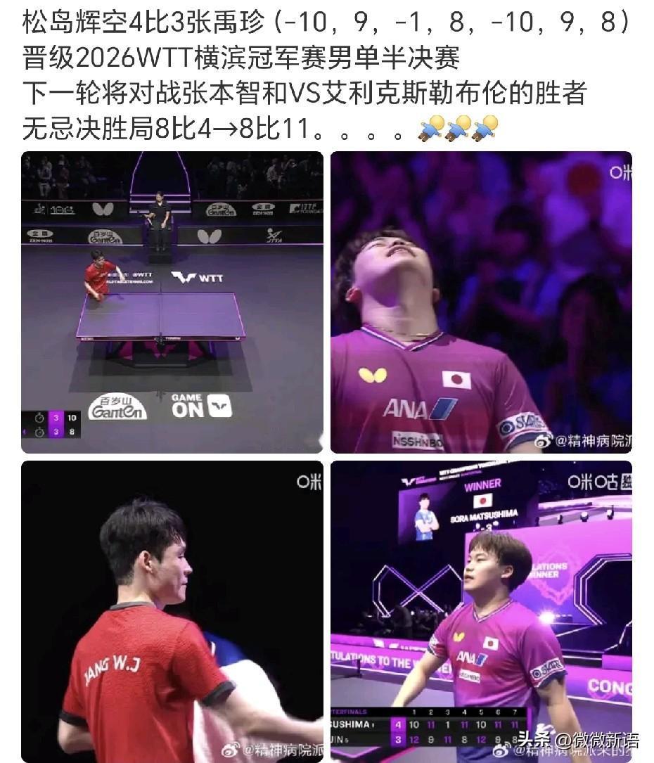 张禹珍还是没能摁住松岛辉空。松岛辉空4-3张禹珍，晋级男单4强。俩人也是打了七
