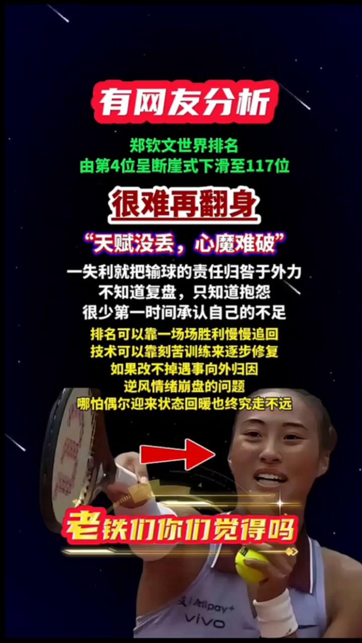有网友分析郑钦文世界排名由第4位呈断崖式下滑至117位，很难再翻身。天赋没丢，