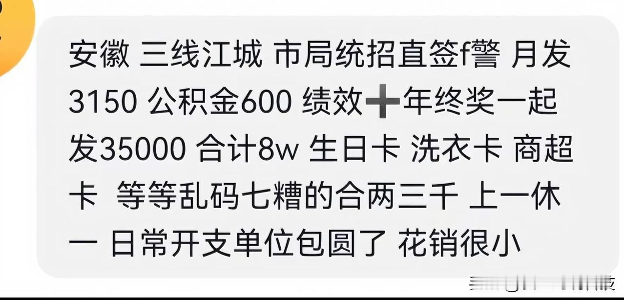 安徽三线江城辅警的待遇！[赞][赞][赞]这怕是辅警系统里面的天花板吧，还是