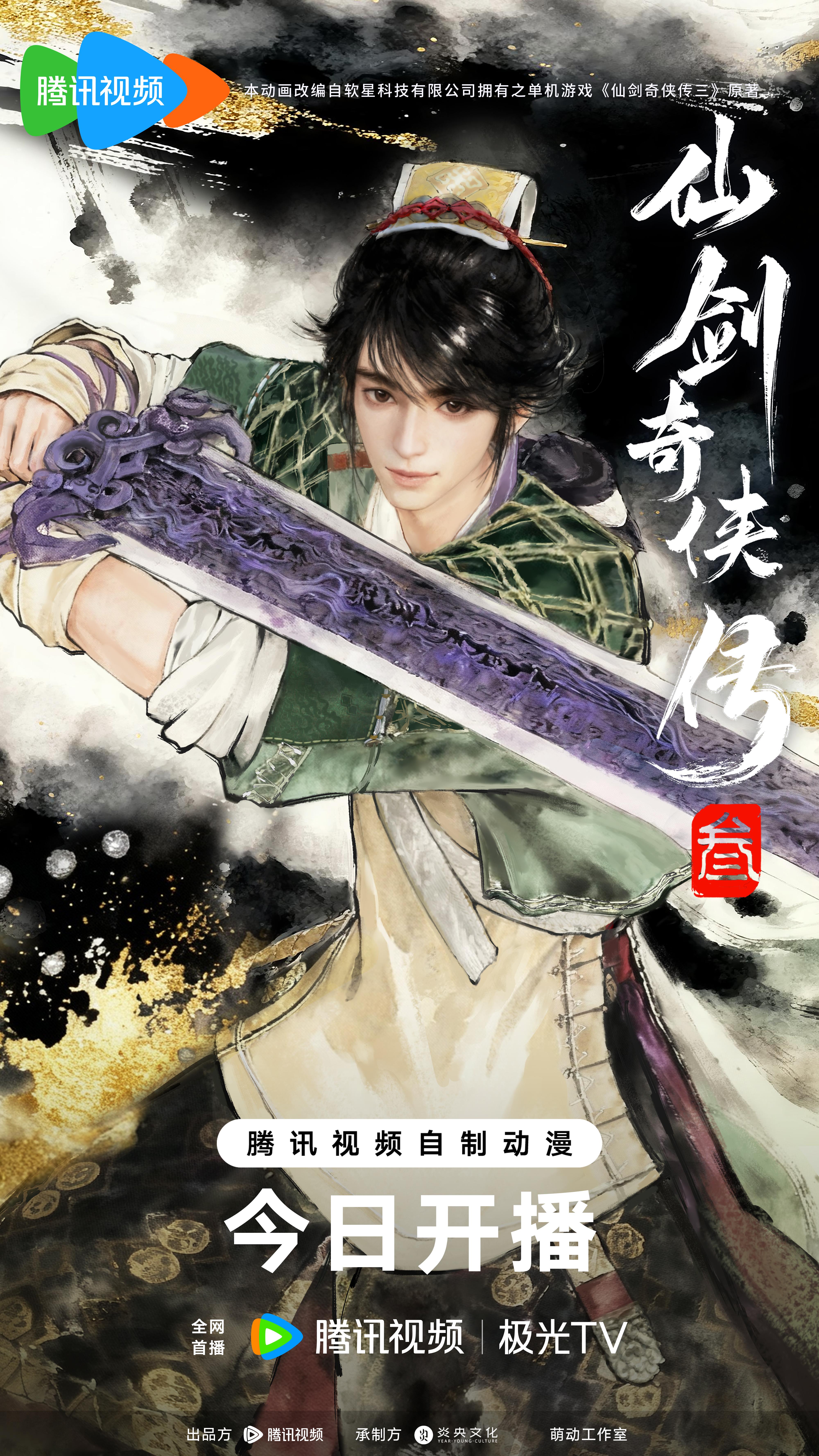 仙剑奇侠传三动画 今日开播！。当铺伙计变蜀山大侠？这单我接了！   今...