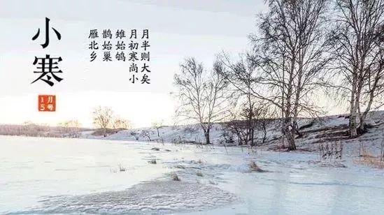 今日小寒, 生活起居要注意防寒、防燥、防感冒
