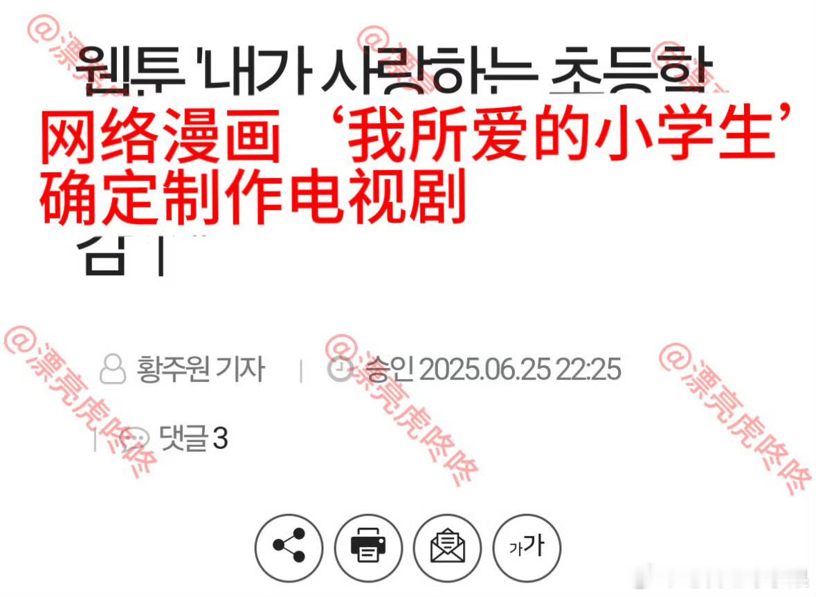 韩国确认将网络漫画《我所爱的小学生》制作成电视剧。。。Cr虎咚咚​​​