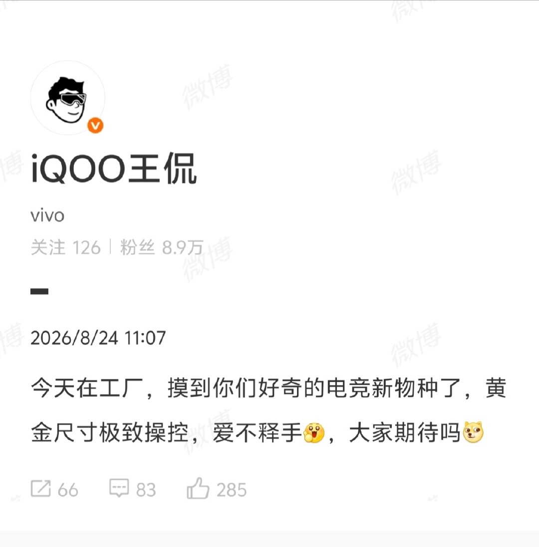 估计是iQOO小平板了，也是首个搭载第六代骁龙8超级至尊版的平板，黄金尺寸、极致操控，预计9月和iQ