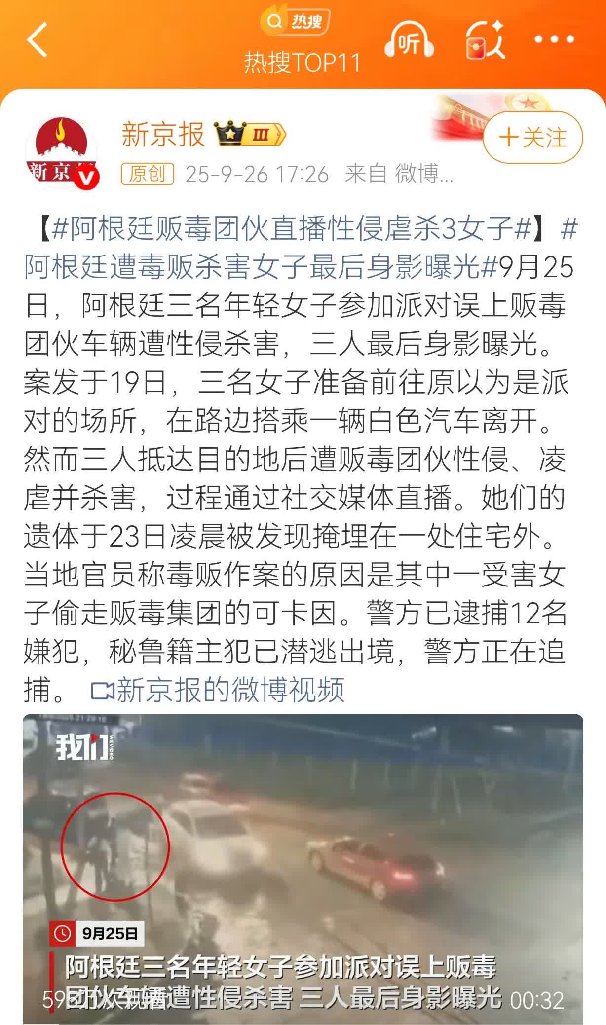 骇人听闻！阿根廷贩毒团伙竟然直播性侵虐杀三女子，人性之恶竟然如此猖狂！据新京