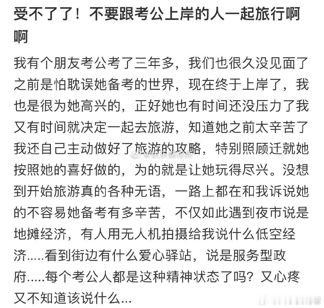 不要跟考公上岸的人一起旅行。​​​