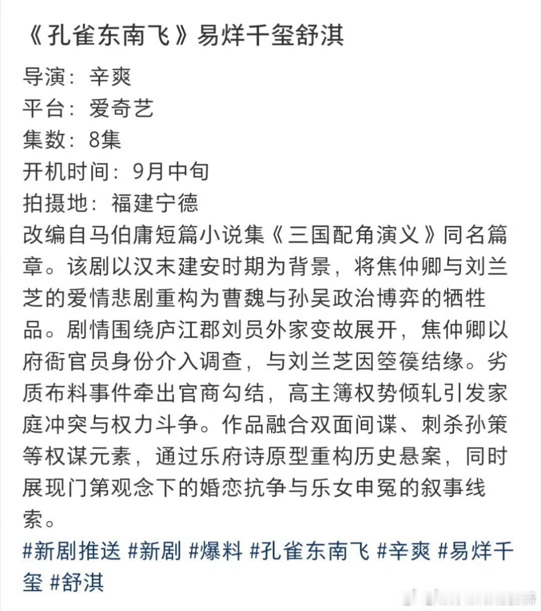 爱奇艺又一部8集短剧集《孔雀东南飞》易烊千玺、舒淇，导演辛爽​​​