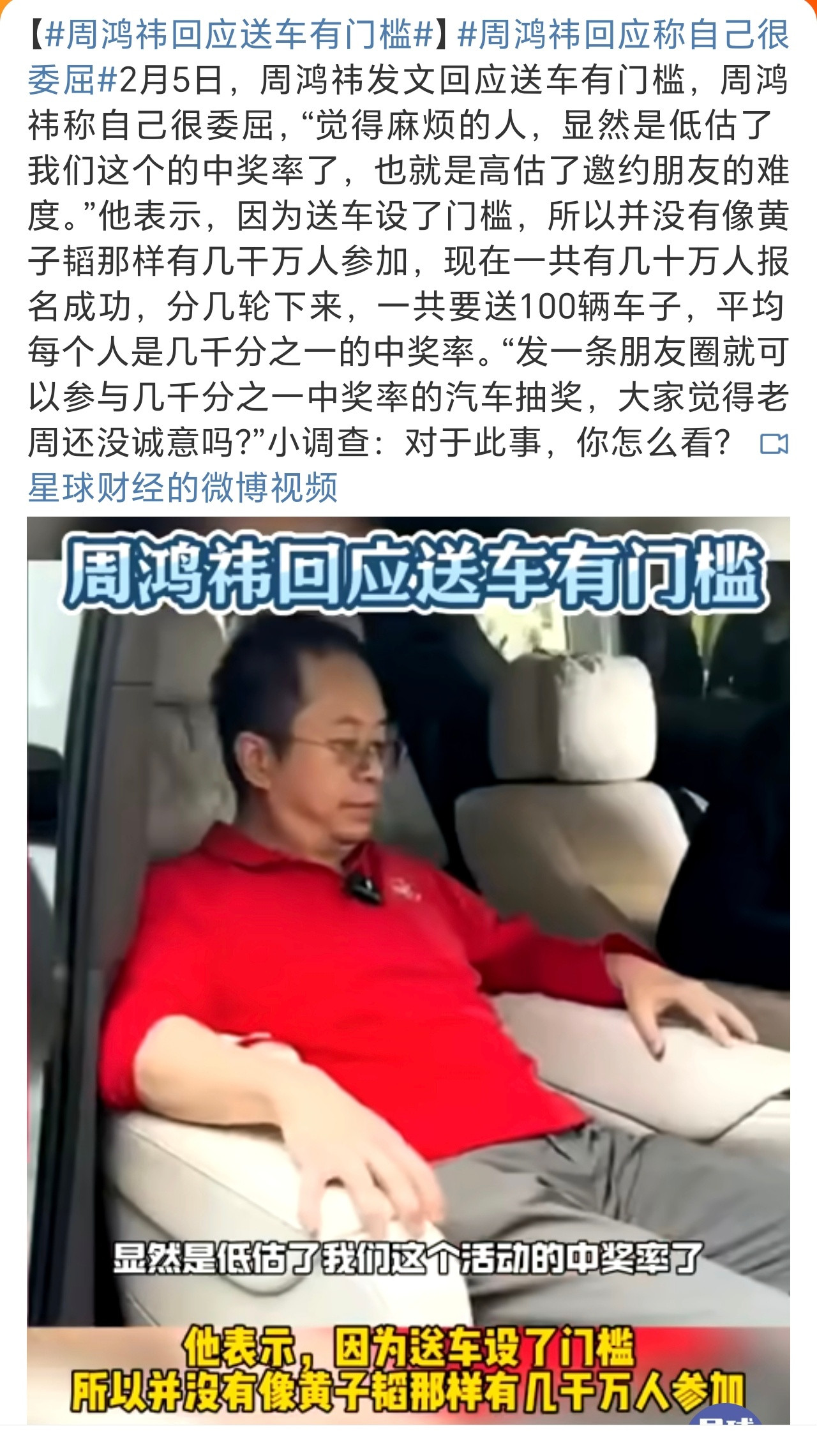 周鸿祎回应称自己很委屈抽一百辆车子确实不少，门槛也确实并不高。但是，这种邀请好